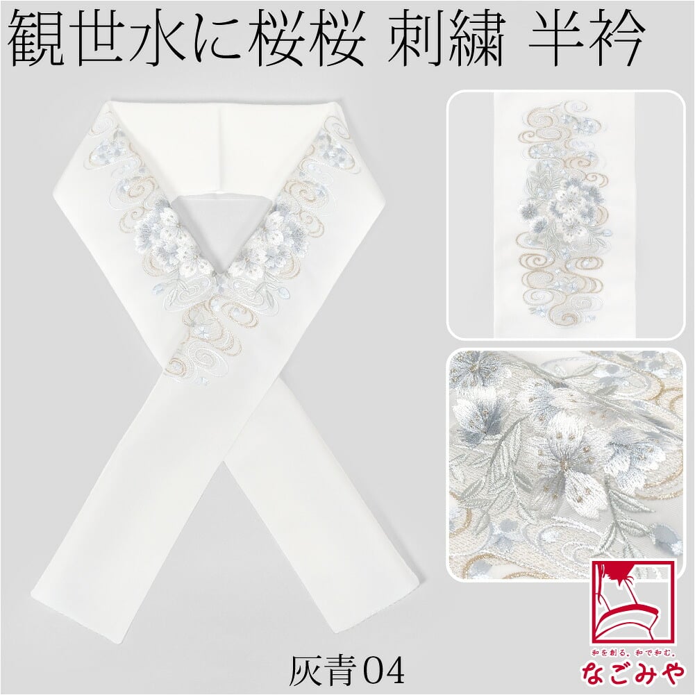 [京都万里小路] 塩瀬 刺繍半衿 白 観世水に桜