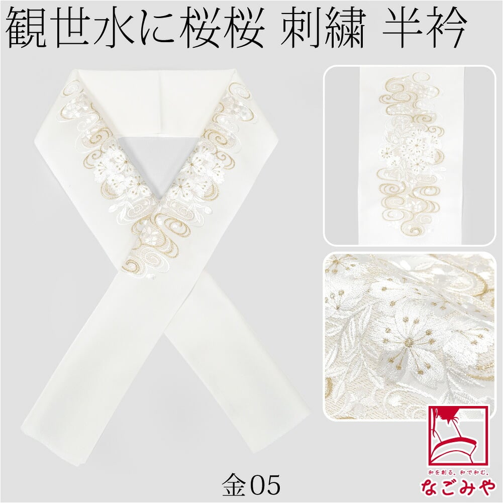 [京都万里小路] 塩瀬 刺繍半衿 白 観世水に桜