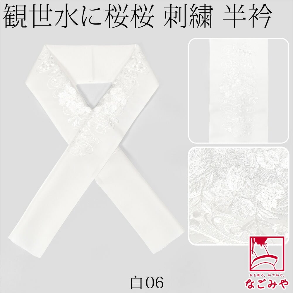 [京都万里小路] 塩瀬 刺繍半衿 白 観世水に桜