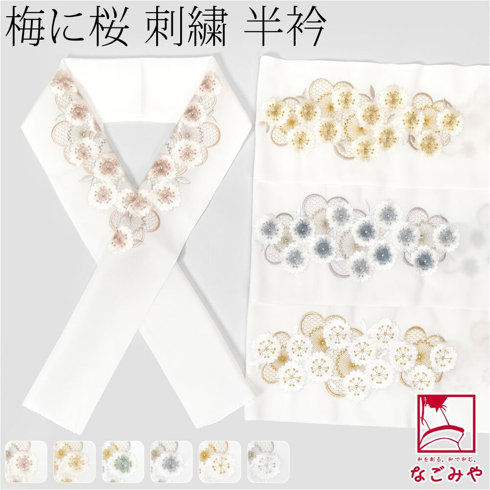 [京都万里小路] 塩瀬 刺繍半衿 白 桜