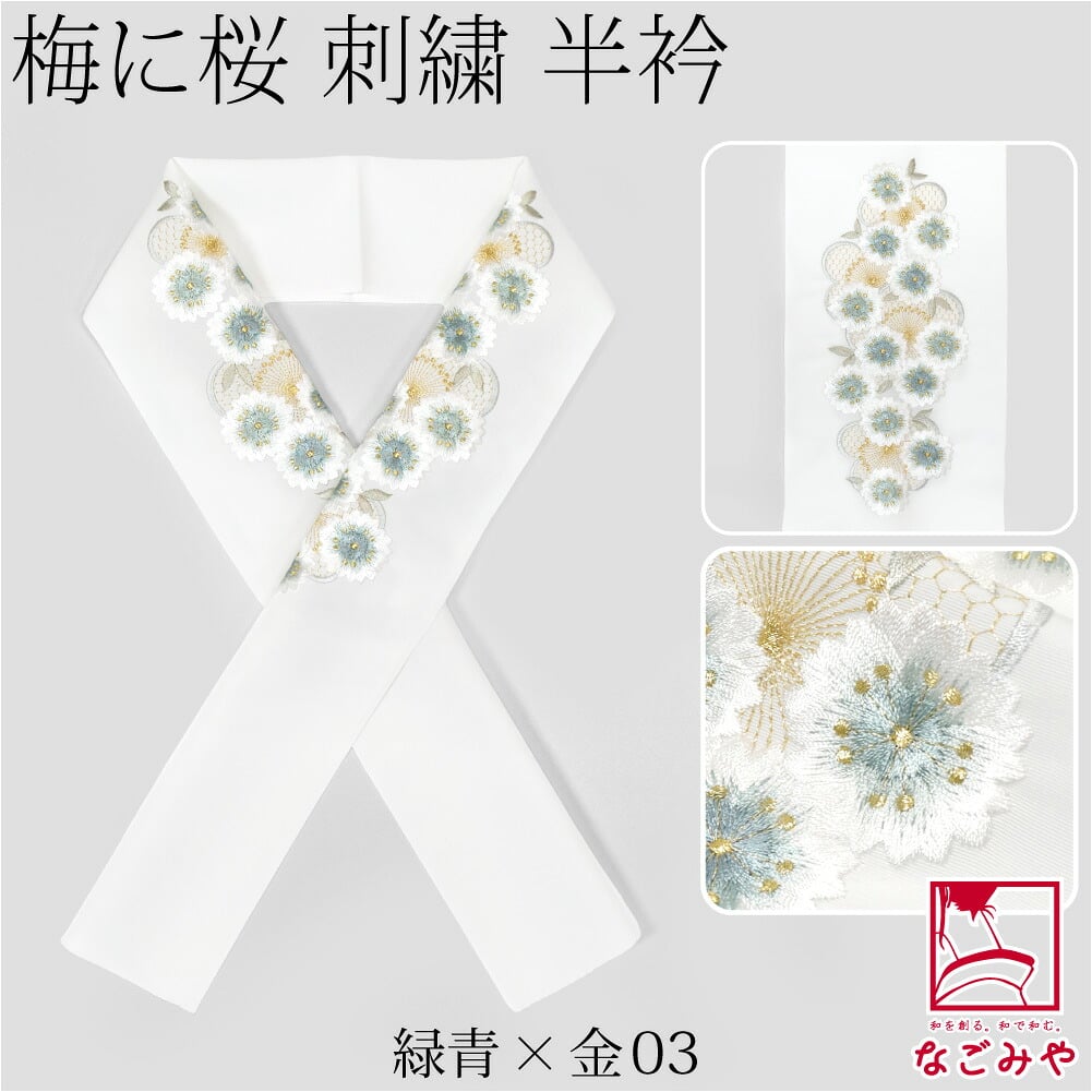 [京都万里小路] 塩瀬 刺繍半衿 白 桜