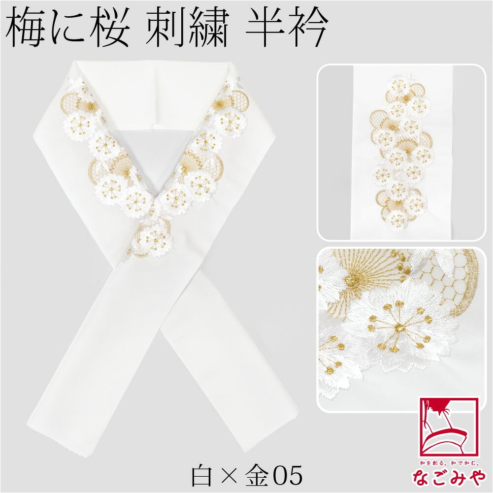 [京都万里小路] 塩瀬 刺繍半衿 白 桜