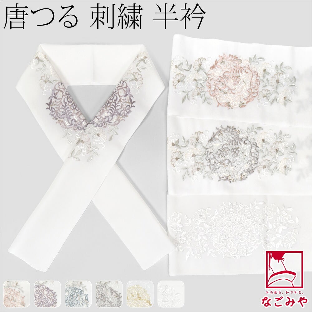 [京都万里小路] 塩瀬 刺繍半衿 白 唐つる文様