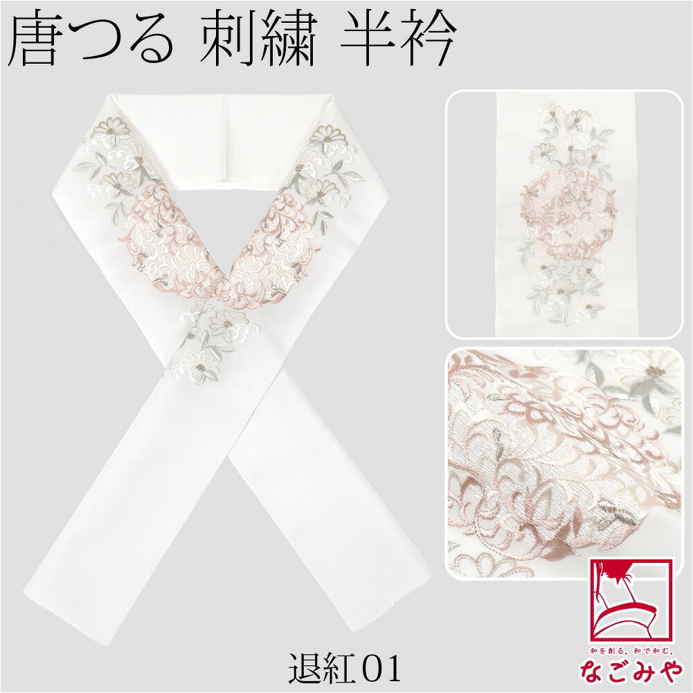 [京都万里小路] 塩瀬 刺繍半衿 白 唐つる文様