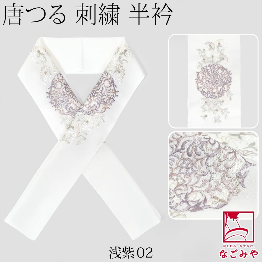 [京都万里小路] 塩瀬 刺繍半衿 白 唐つる文様