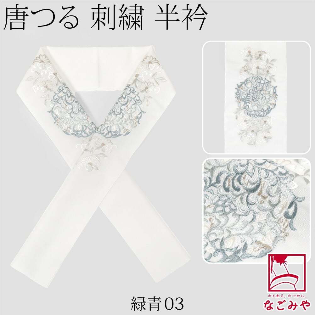 [京都万里小路] 塩瀬 刺繍半衿 白 唐つる文様