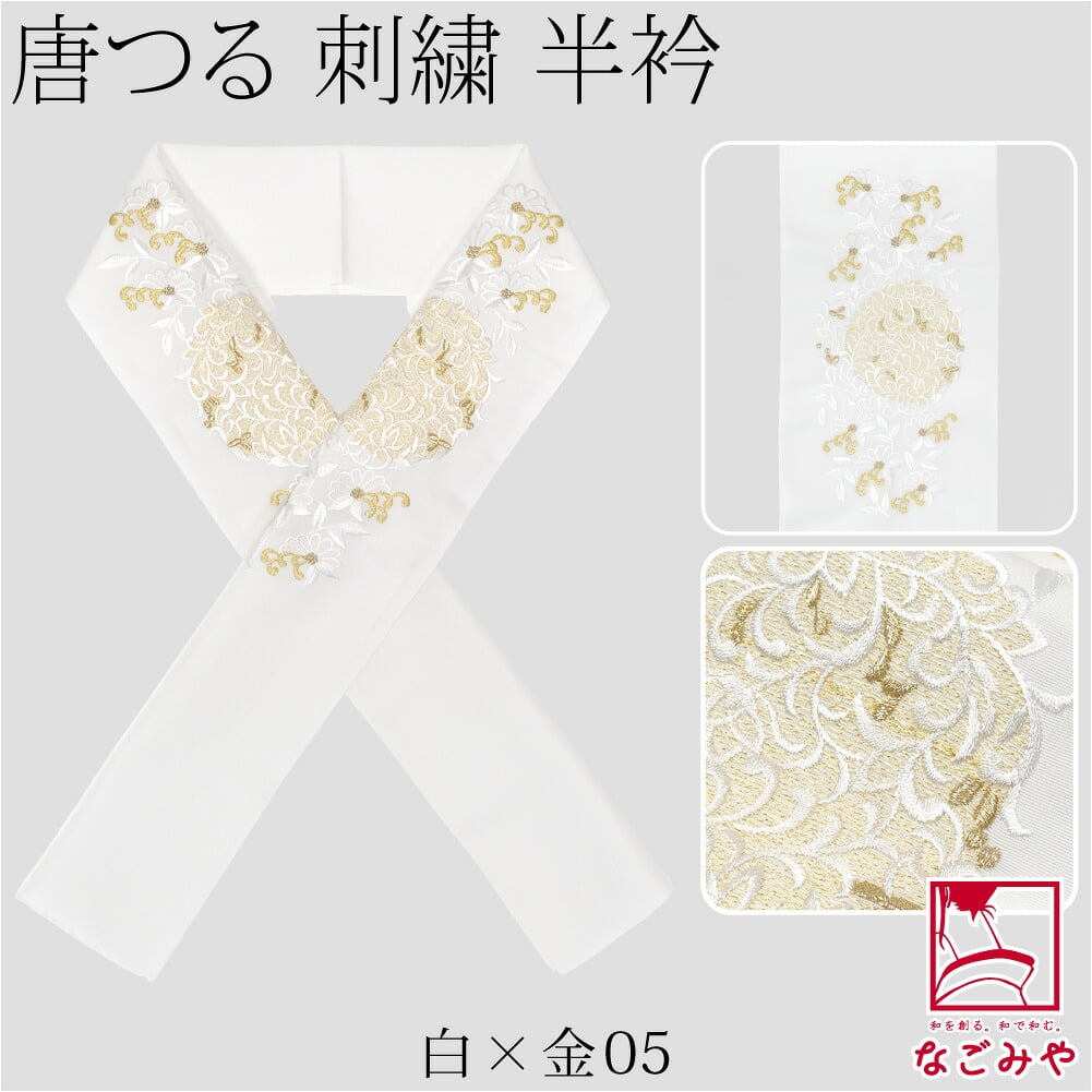 [京都万里小路] 塩瀬 刺繍半衿 白 唐つる文様