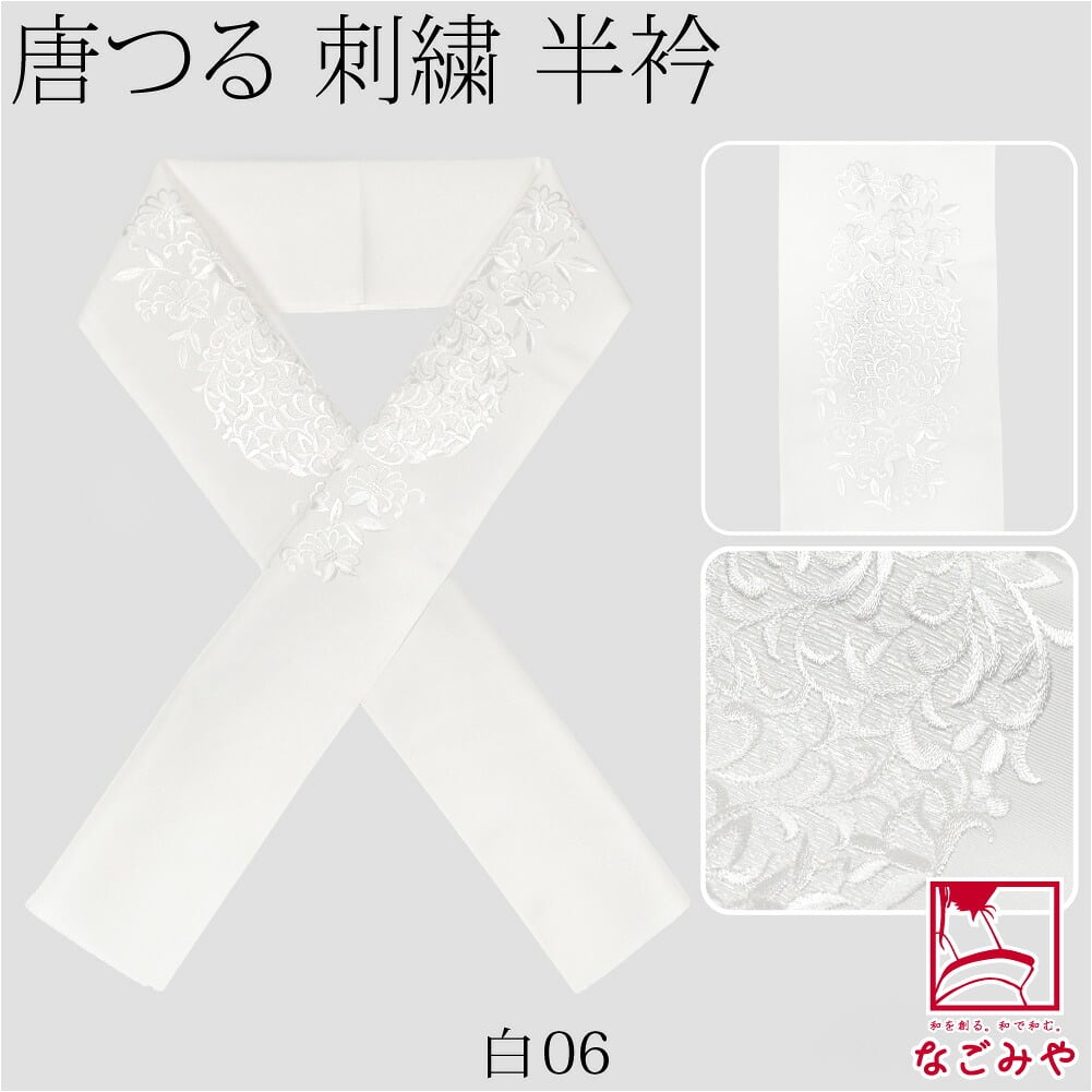 [京都万里小路] 塩瀬 刺繍半衿 白 唐つる文様
