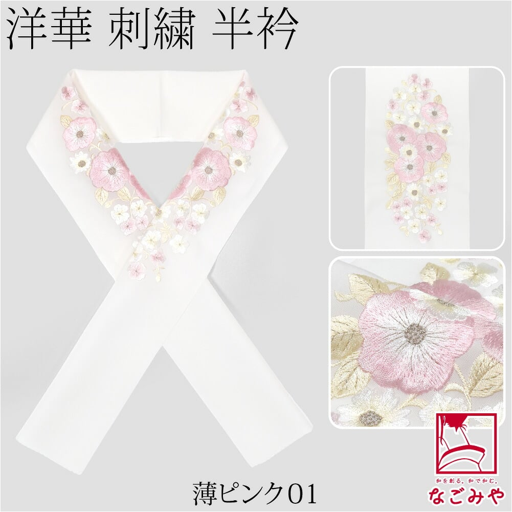 [京都万里小路] 塩瀬 刺繍半衿 白 洋華