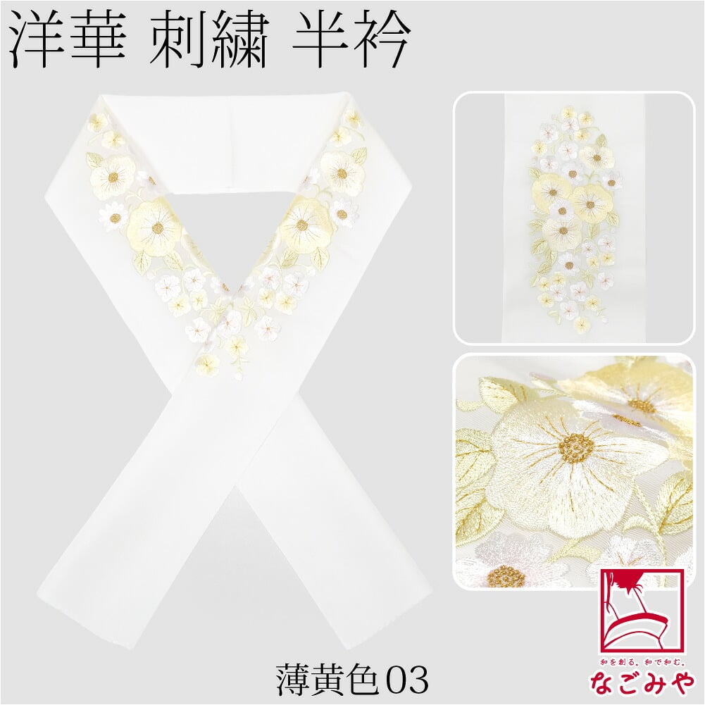 [京都万里小路] 塩瀬 刺繍半衿 白 洋華