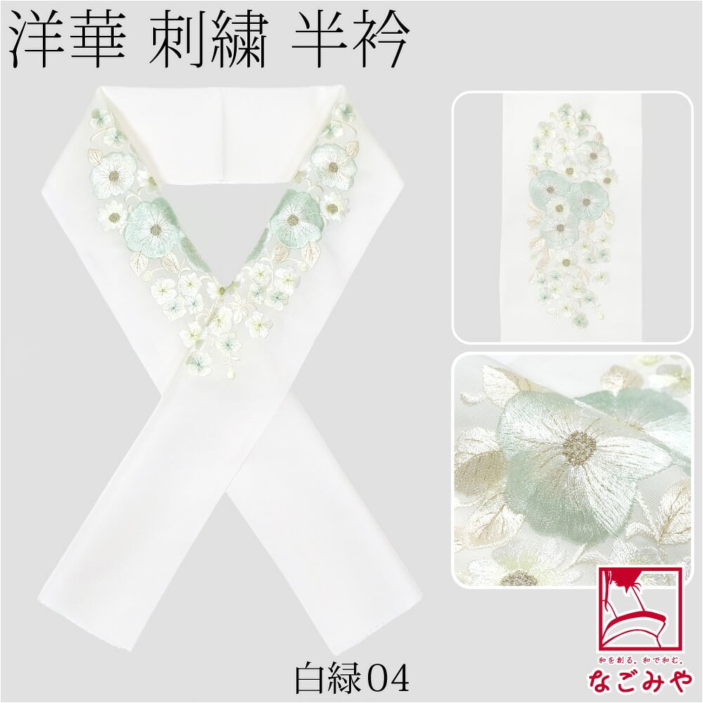 [京都万里小路] 塩瀬 刺繍半衿 白 洋華