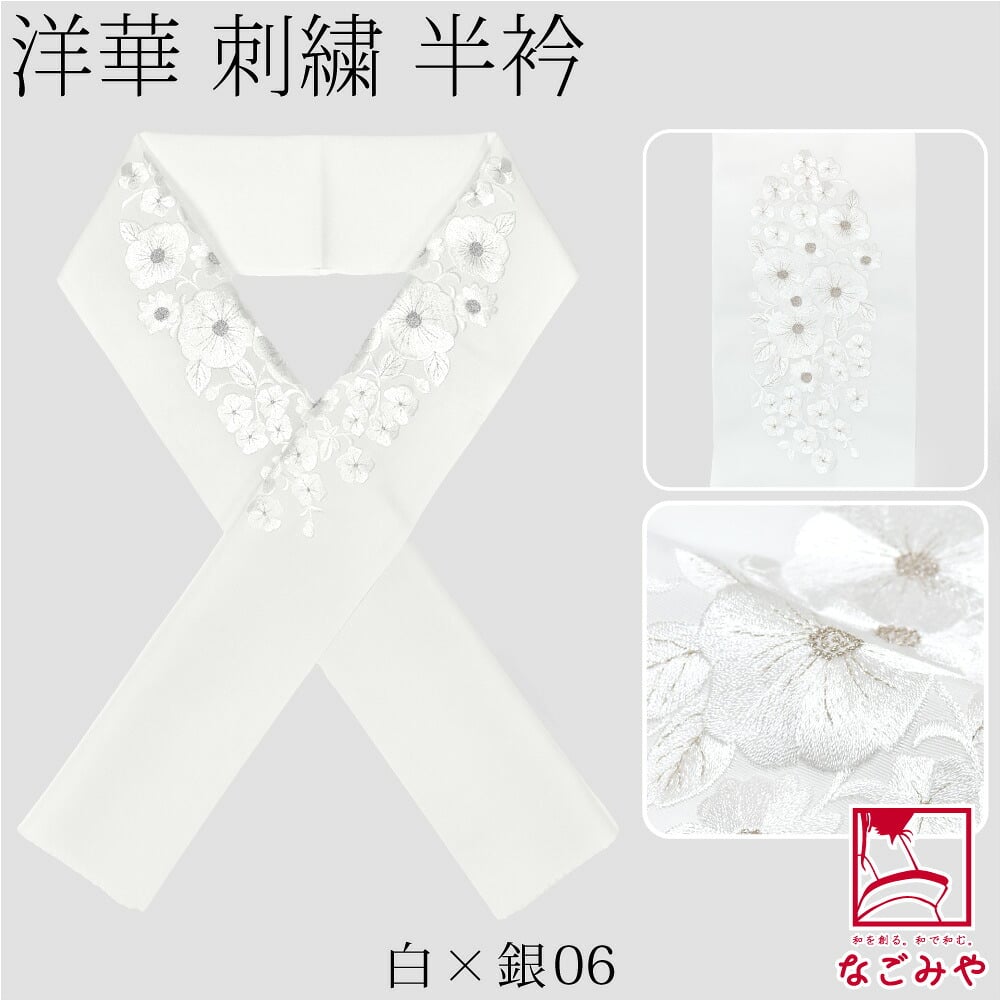 [京都万里小路] 塩瀬 刺繍半衿 白 洋華