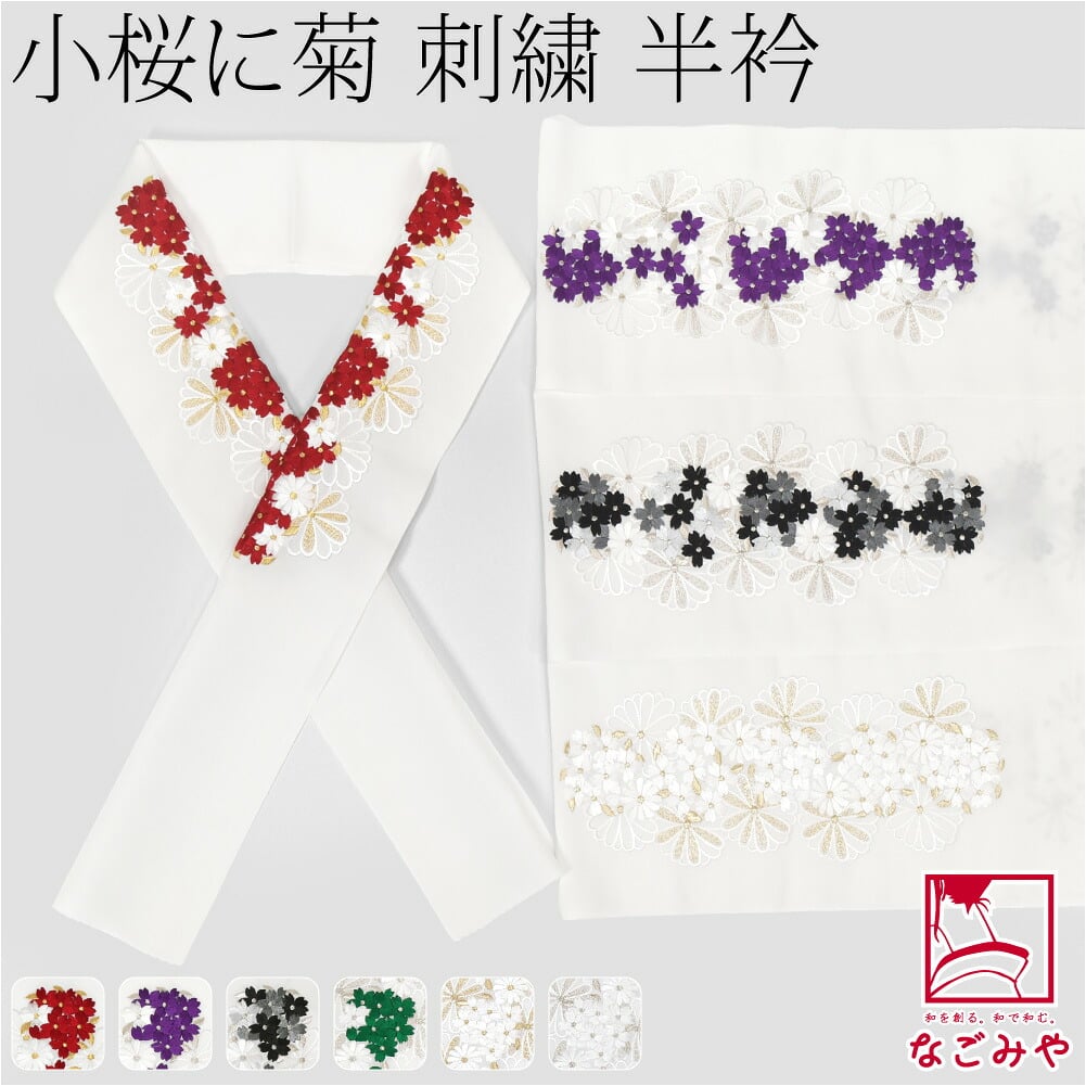 [京都万里小路] 塩瀬 刺繍半衿 白 小桜に菊