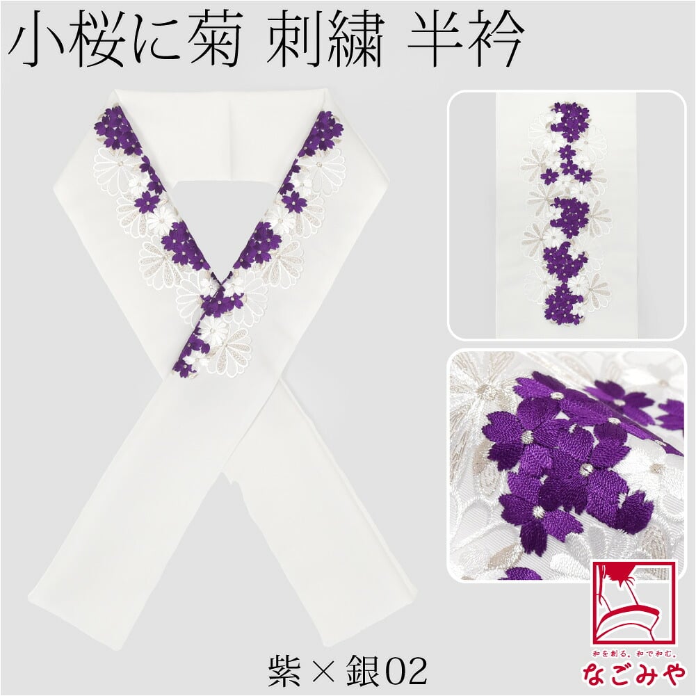 [京都万里小路] 塩瀬 刺繍半衿 白 小桜に菊