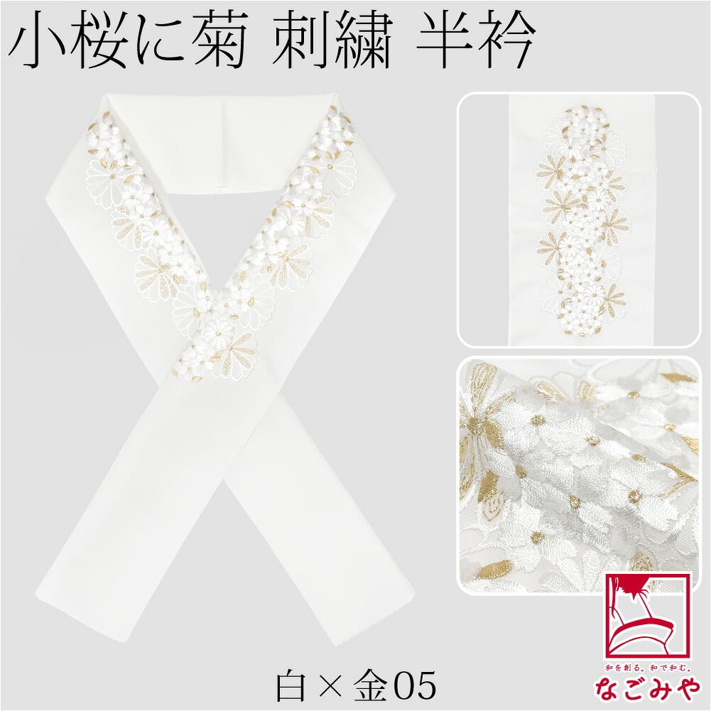 [京都万里小路] 塩瀬 刺繍半衿 白 小桜に菊