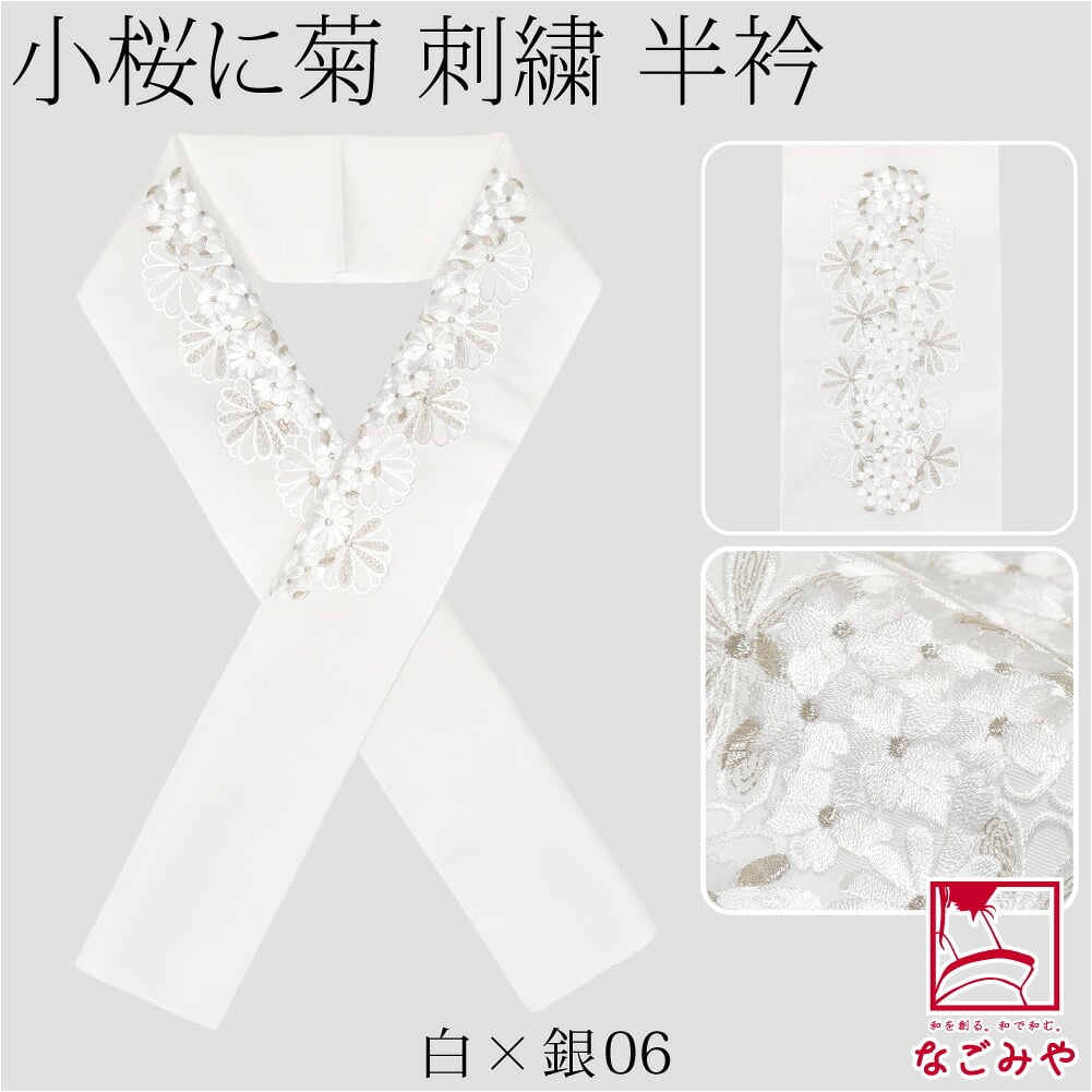 [京都万里小路] 塩瀬 刺繍半衿 白 小桜に菊