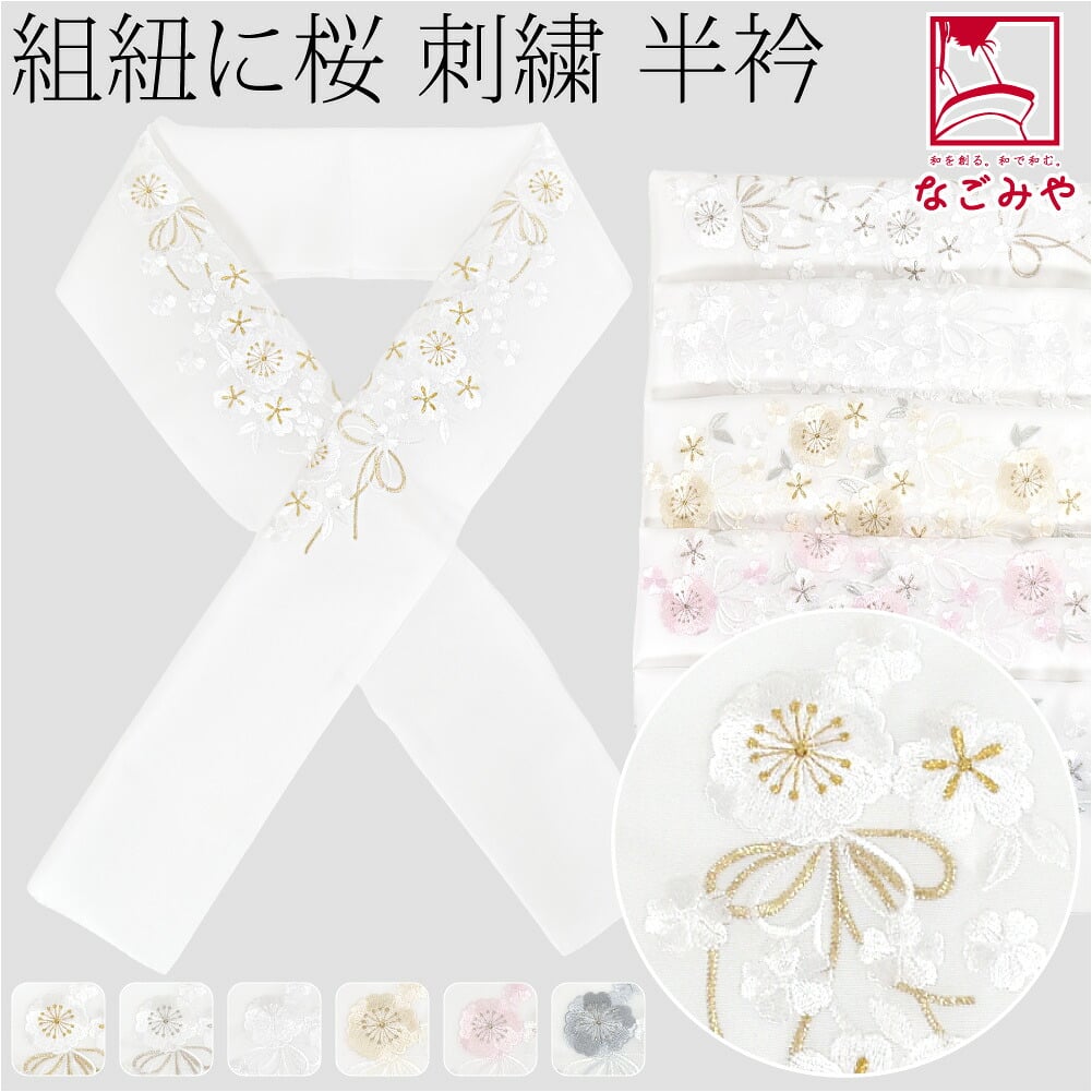 [京都万里小路] 塩瀬 刺繍半衿 白 紐付桜