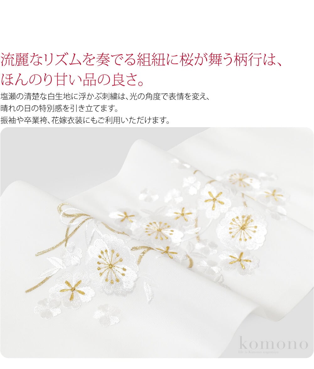 組紐に桜 刺繍 半衿顔まわりをゴージャスに仕上げる刺繍半衿。装いに「旬」と「格」を添える衿元の魔法。流麗なリズムを奏でる組紐に桜が舞う柄行は、ほんのり甘い品の良さ。塩瀬の清楚な白生地に浮かぶ刺繍は、光の角度で表情を変え、晴れの日の特別感を引き立てます。