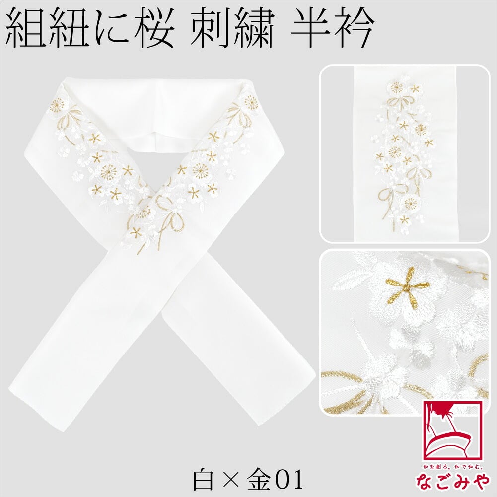 [京都万里小路] 塩瀬 刺繍半衿 白 紐付桜