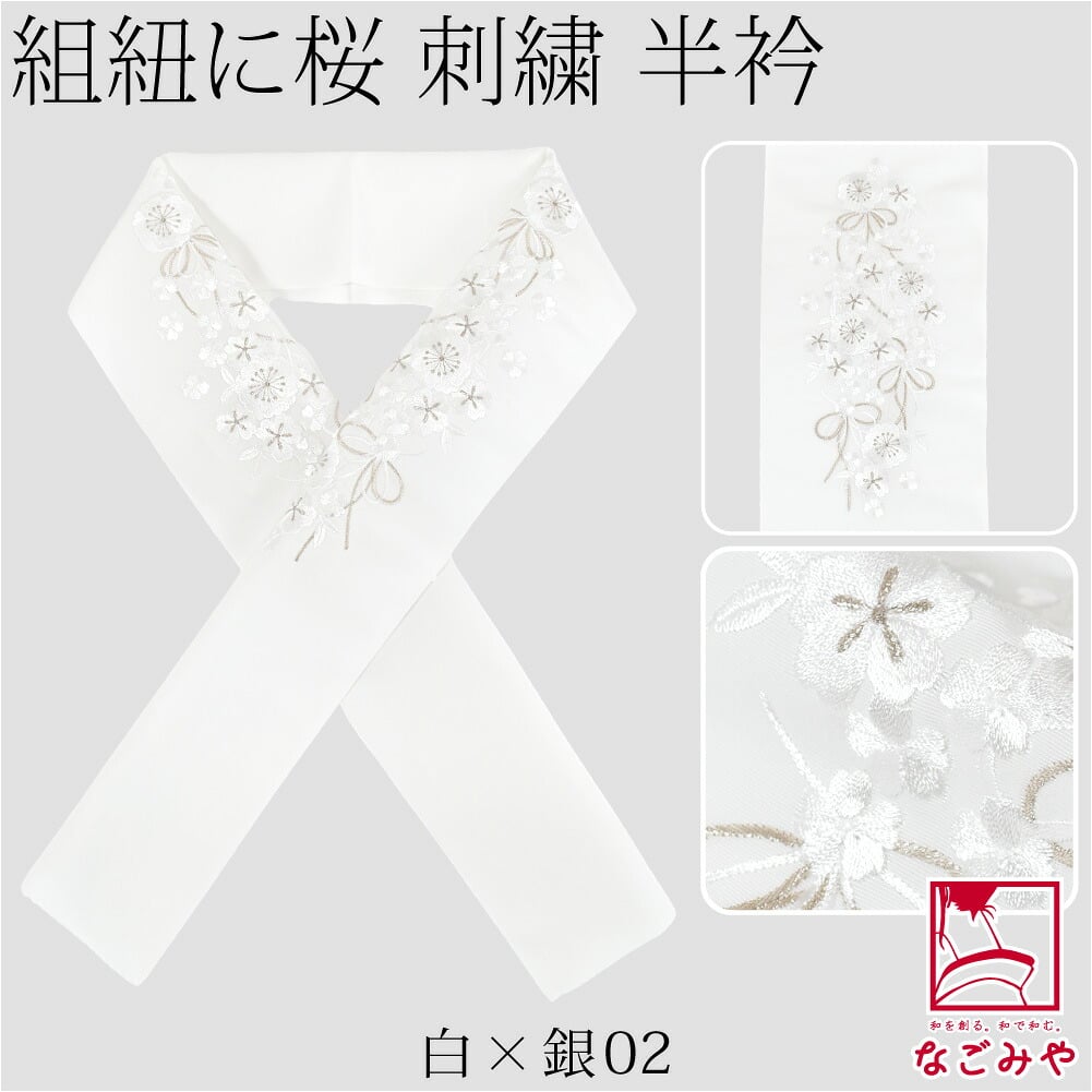 [京都万里小路] 塩瀬 刺繍半衿 白 紐付桜