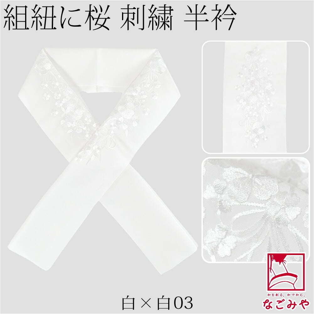 [京都万里小路] 塩瀬 刺繍半衿 白 紐付桜