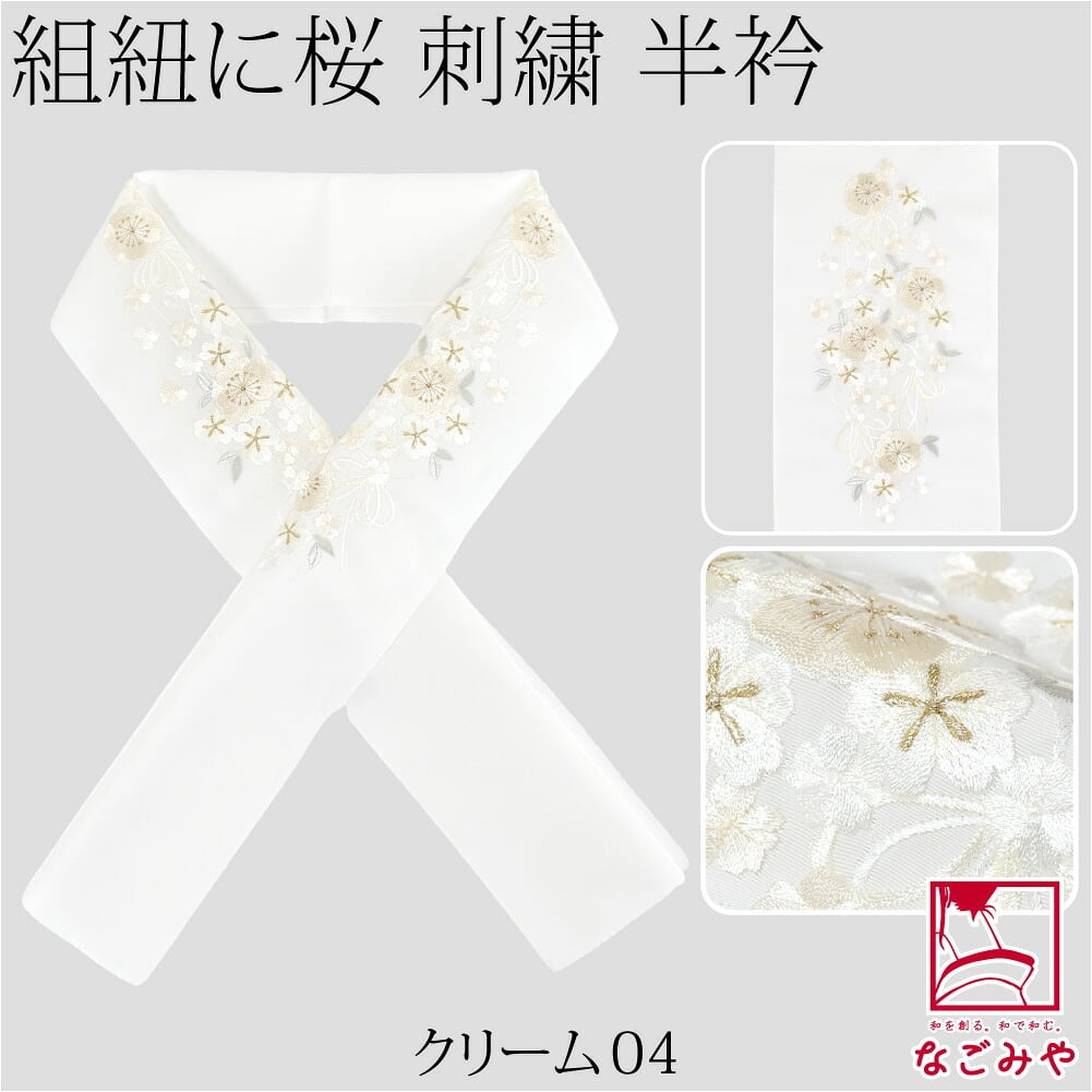 [京都万里小路] 塩瀬 刺繍半衿 白 紐付桜