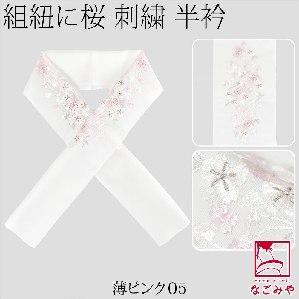 [京都万里小路] 塩瀬 刺繍半衿 白 紐付桜