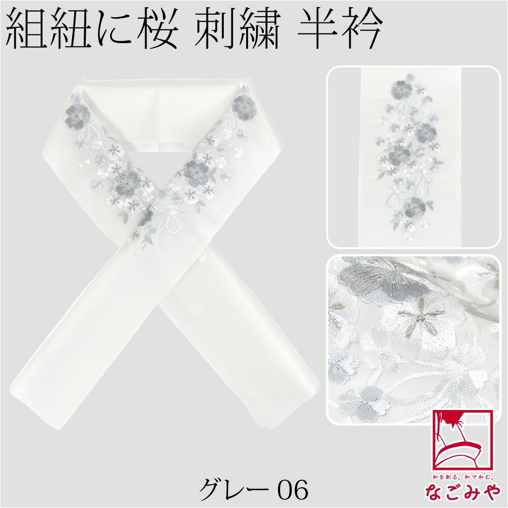 [京都万里小路] 塩瀬 刺繍半衿 白 紐付桜