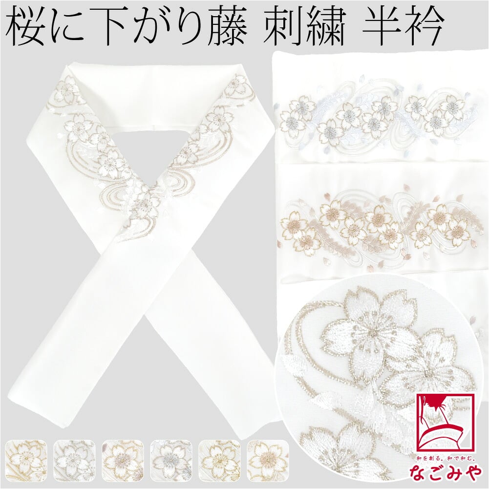 [京都万里小路] 塩瀬 刺繍半衿 白 桜に下がり藤