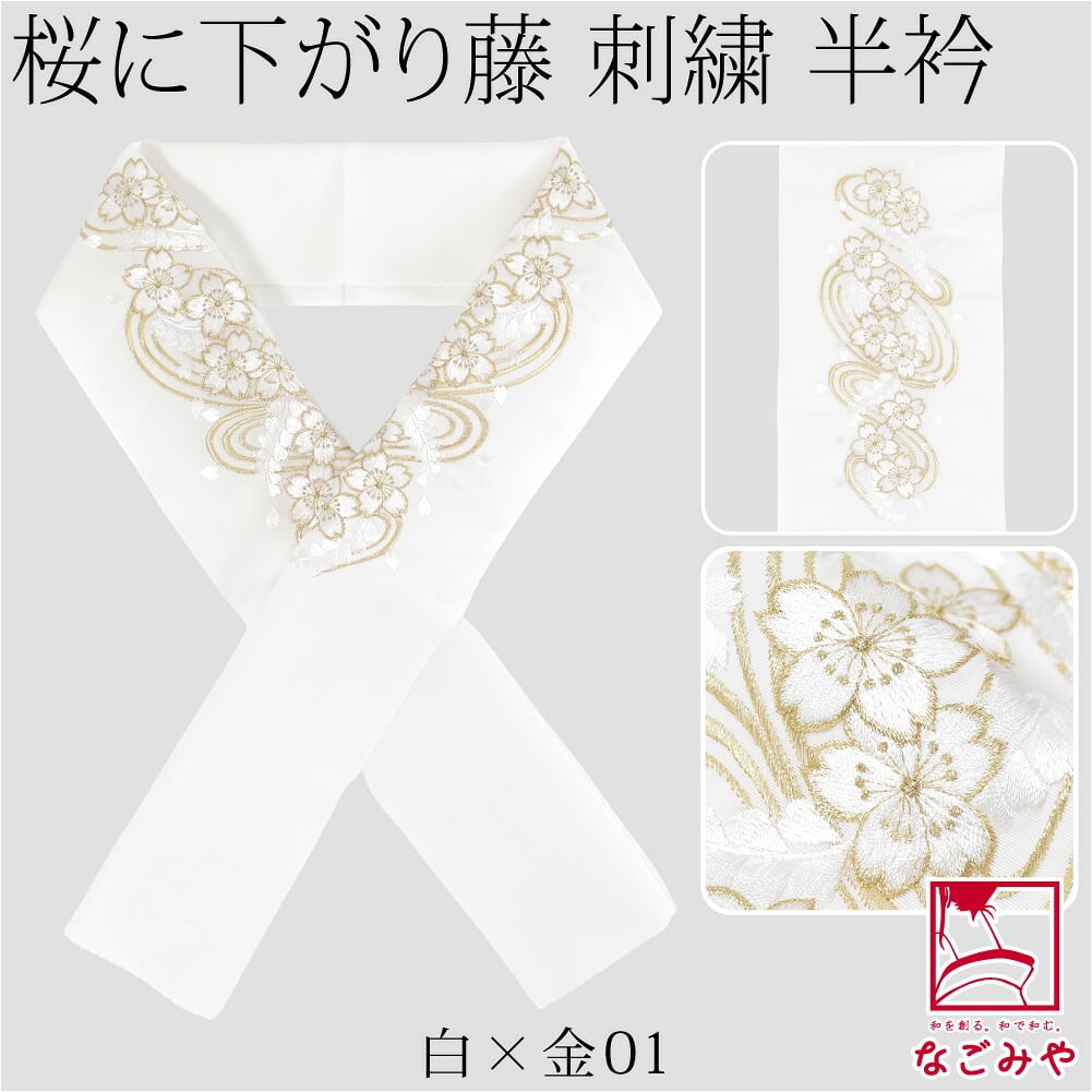 [京都万里小路] 塩瀬 刺繍半衿 白 桜に下がり藤
