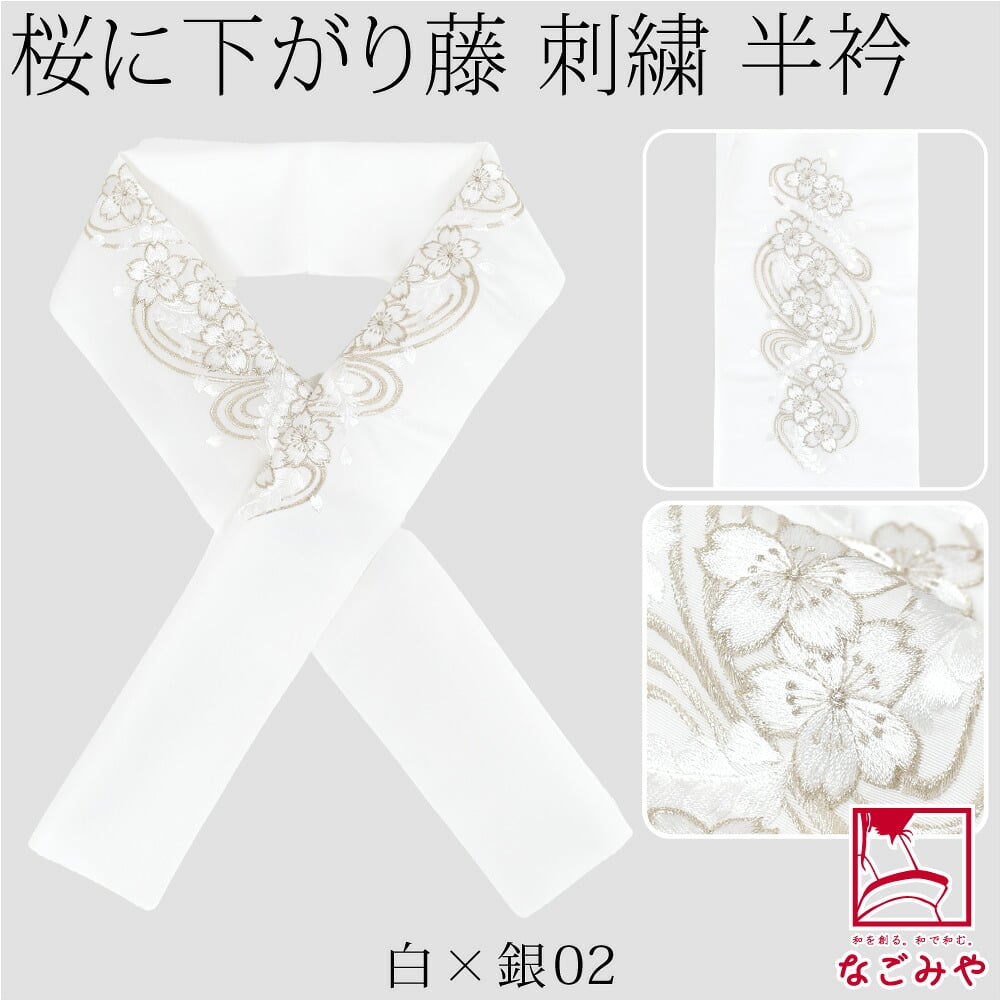 [京都万里小路] 塩瀬 刺繍半衿 白 桜に下がり藤