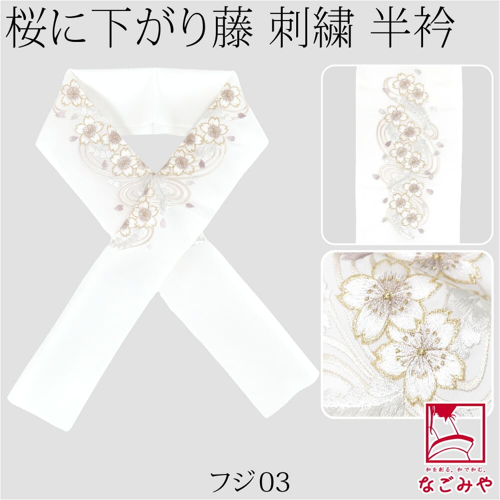 [京都万里小路] 塩瀬 刺繍半衿 白 桜に下がり藤