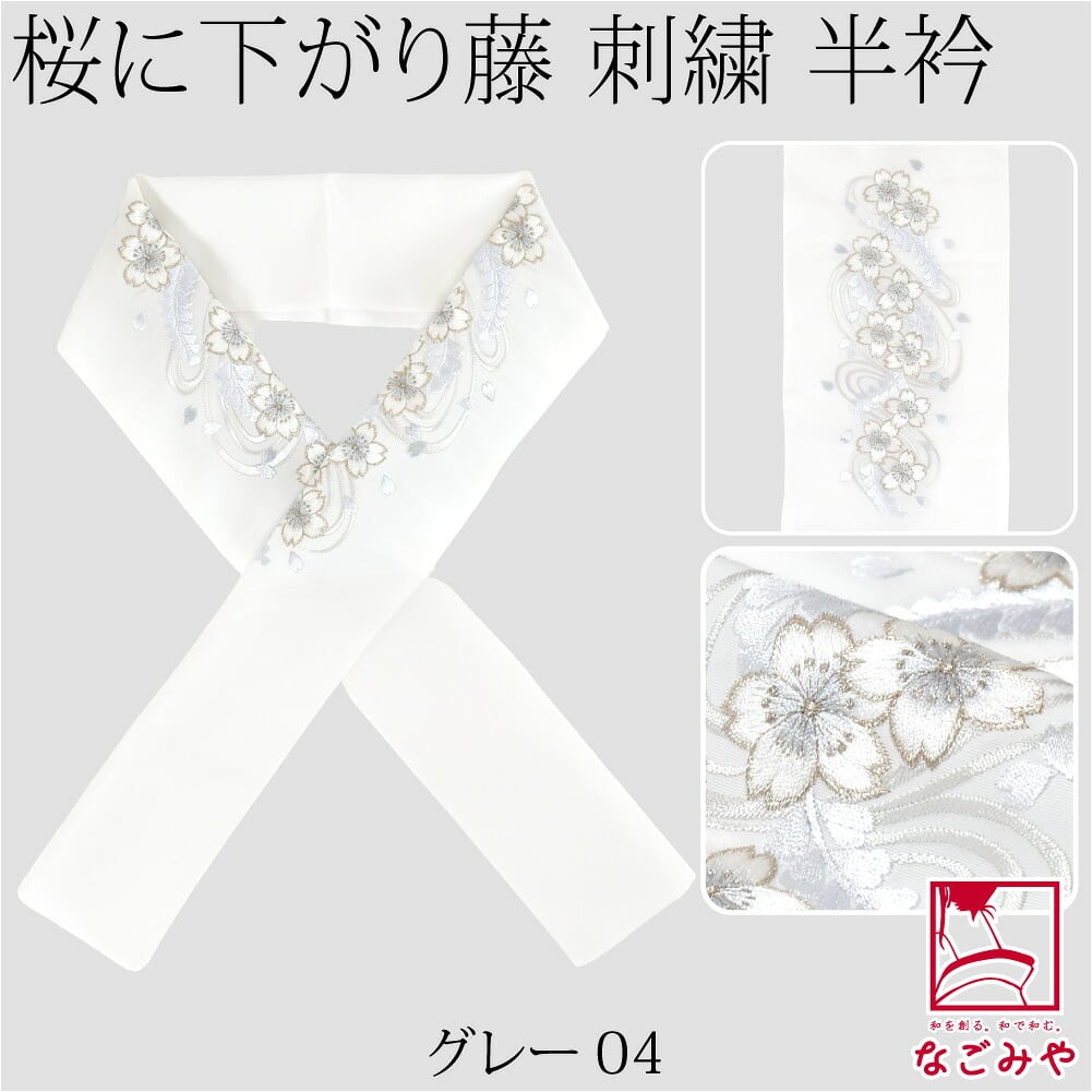 [京都万里小路] 塩瀬 刺繍半衿 白 桜に下がり藤
