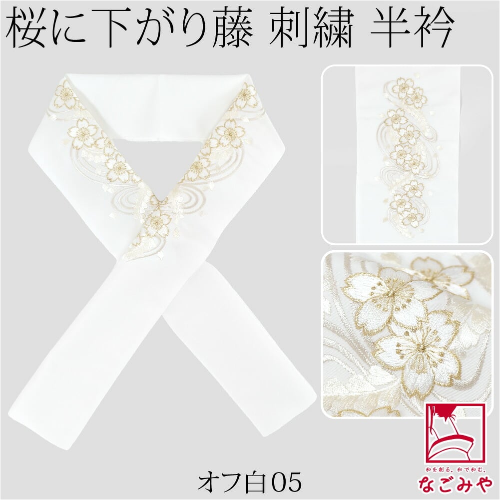 [京都万里小路] 塩瀬 刺繍半衿 白 桜に下がり藤