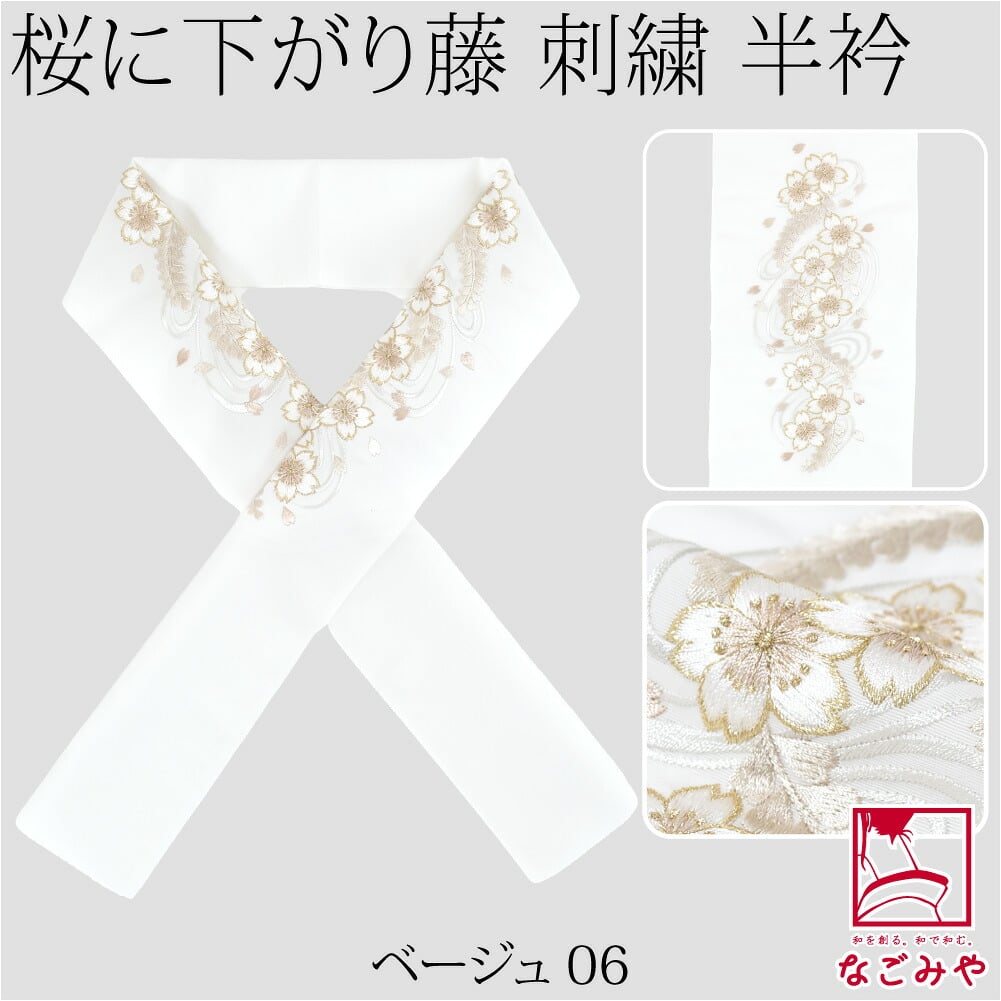 [京都万里小路] 塩瀬 刺繍半衿 白 桜に下がり藤