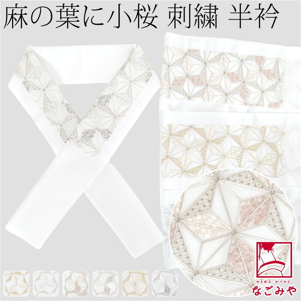 [京都万里小路] 塩瀬 刺繍半衿 白 麻の葉に小桜