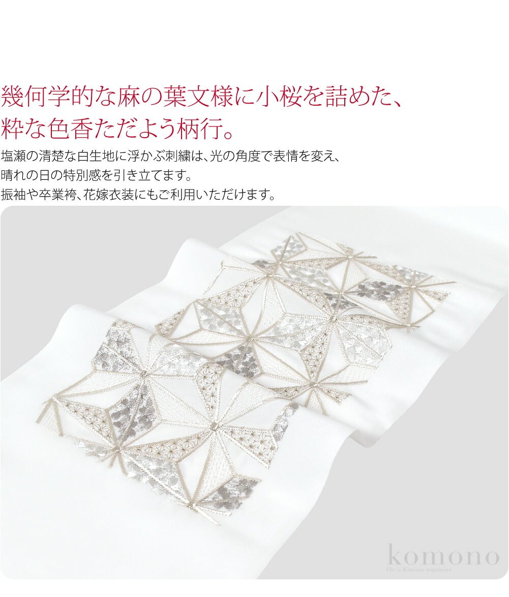 麻の葉に小桜 刺繍 半衿顔まわりをゴージャスに仕上げる刺繍半衿。装いに「旬」と「格」を添える衿元の魔法。幾何学的な麻の葉文様に小桜を詰めた、粋な色香ただよう柄行。塩瀬の清楚な白生地に浮かぶ刺繍は、光の角度で表情を変え、晴れの日の特別感を引き立てます。
