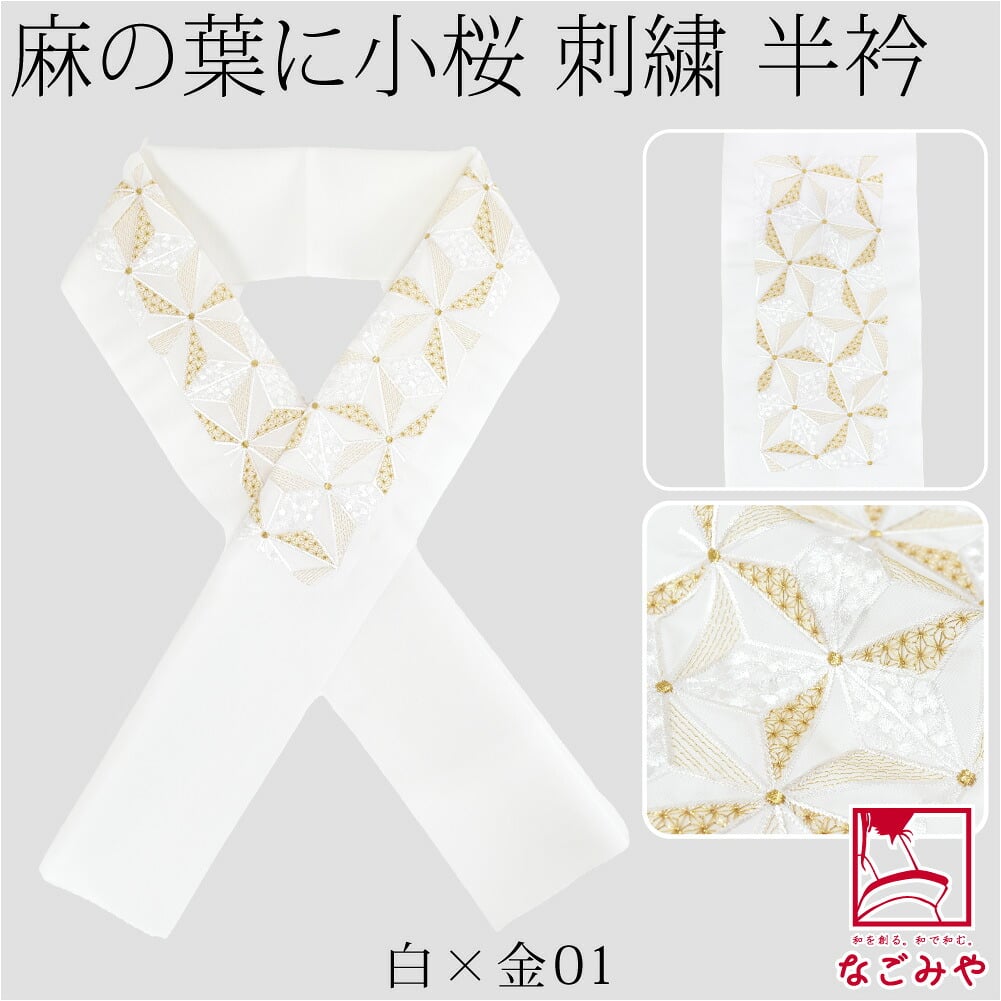 [京都万里小路] 塩瀬 刺繍半衿 白 麻の葉に小桜
