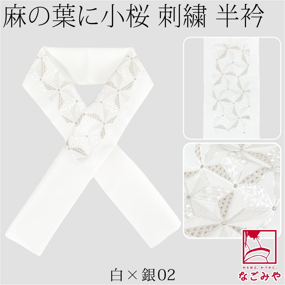[京都万里小路] 塩瀬 刺繍半衿 白 麻の葉に小桜
