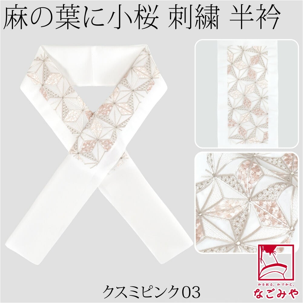 [京都万里小路] 塩瀬 刺繍半衿 白 麻の葉に小桜