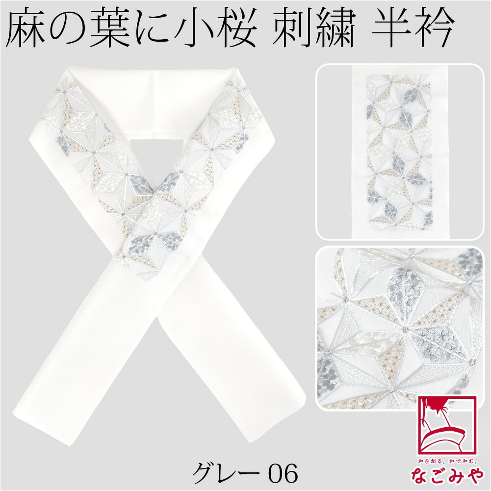 [京都万里小路] 塩瀬 刺繍半衿 白 麻の葉に小桜