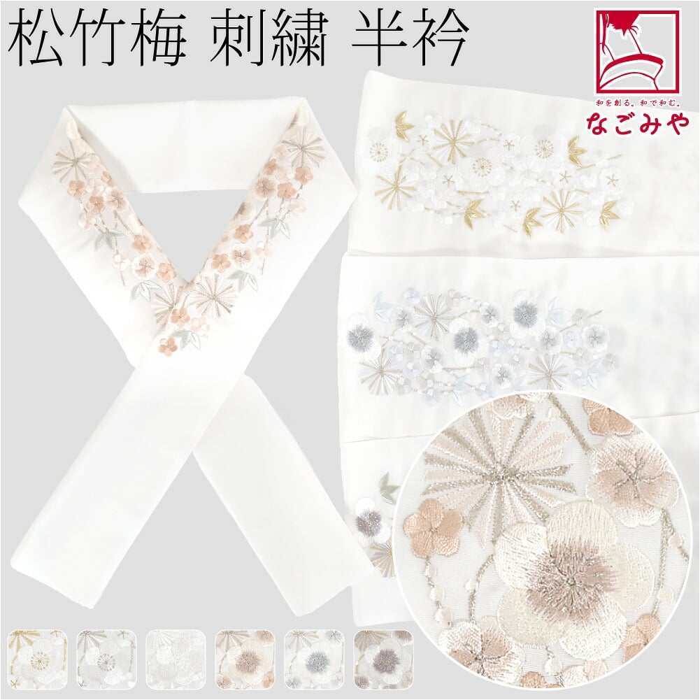 [京都万里小路] 塩瀬 刺繍半衿 白 松竹梅