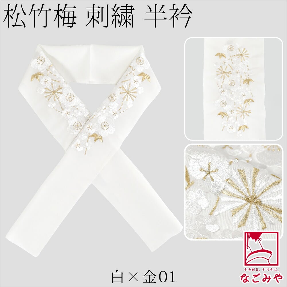 [京都万里小路] 塩瀬 刺繍半衿 白 松竹梅