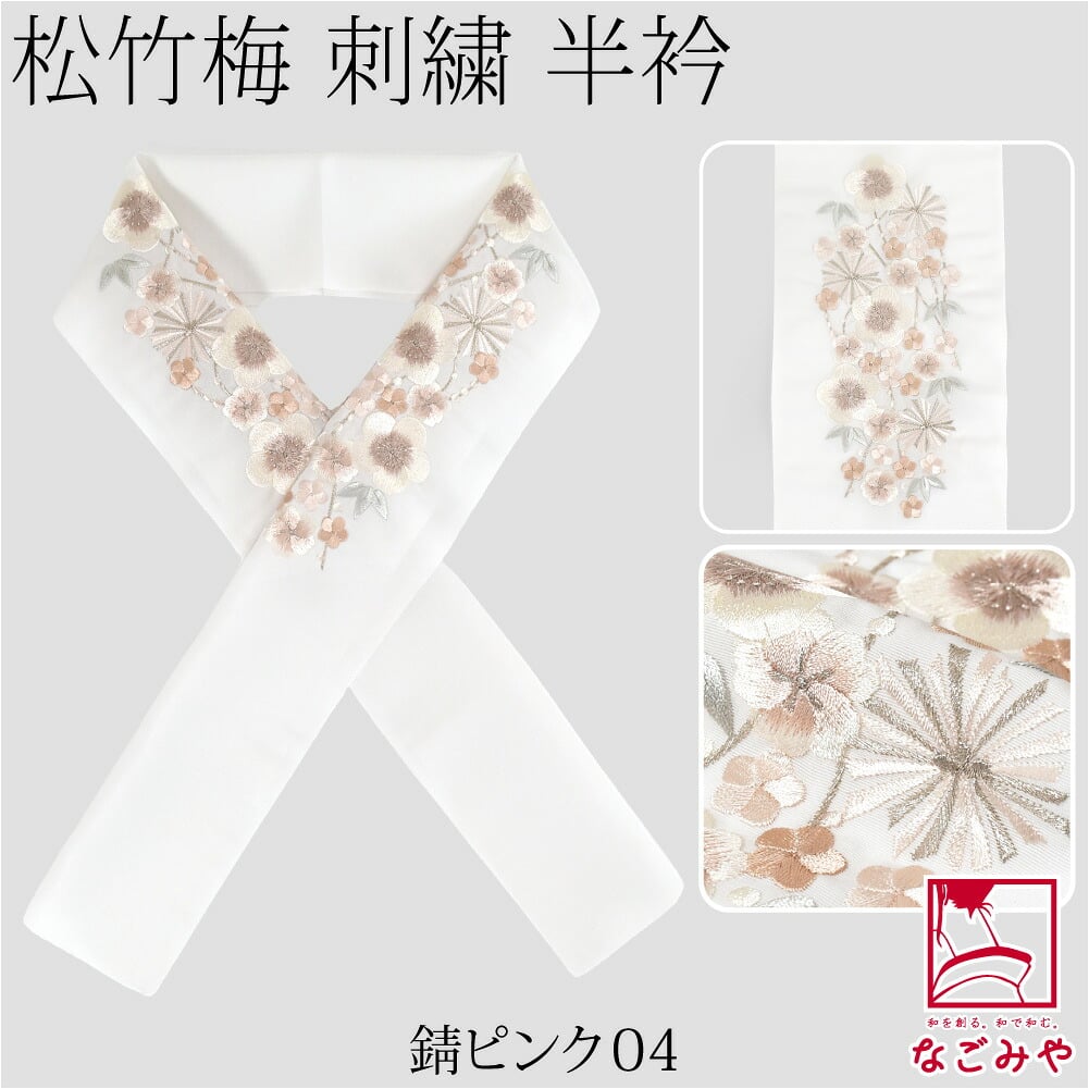 [京都万里小路] 塩瀬 刺繍半衿 白 松竹梅