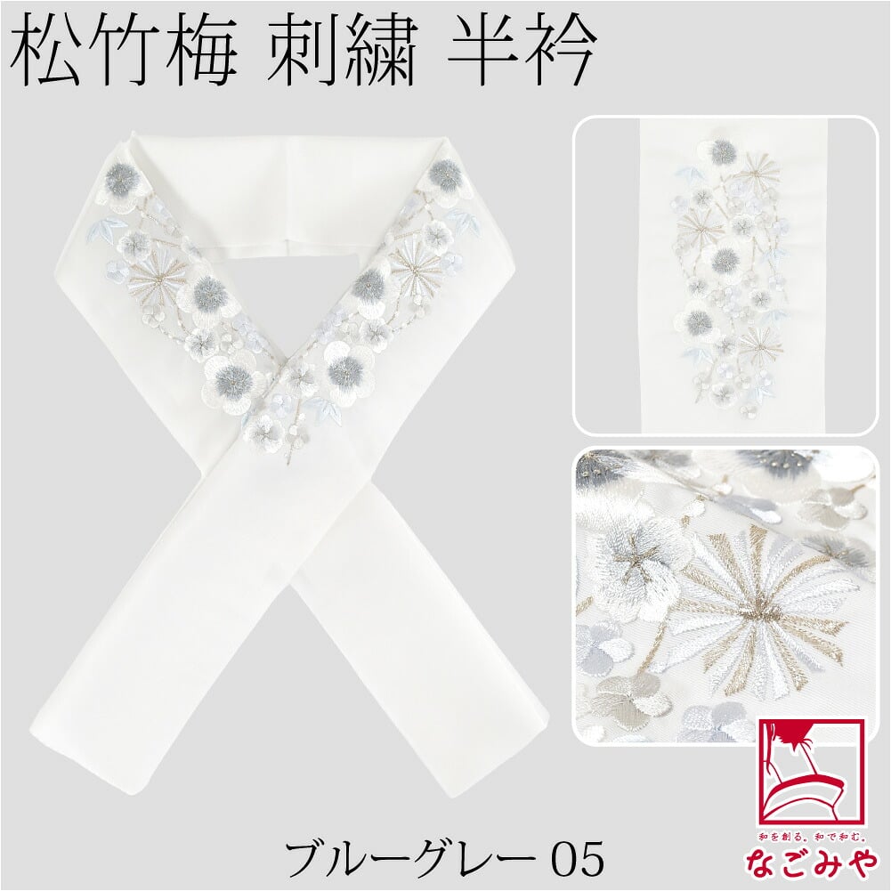 [京都万里小路] 塩瀬 刺繍半衿 白 松竹梅