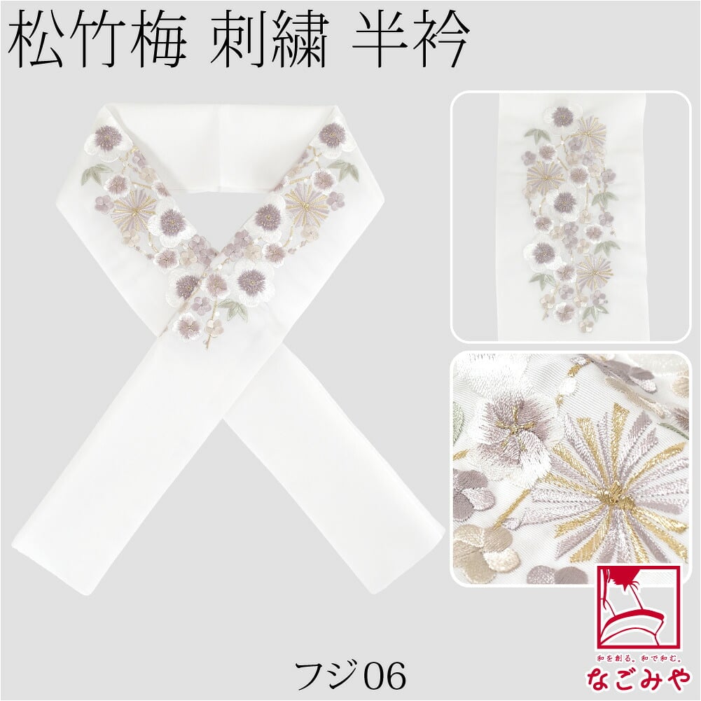 [京都万里小路] 塩瀬 刺繍半衿 白 松竹梅