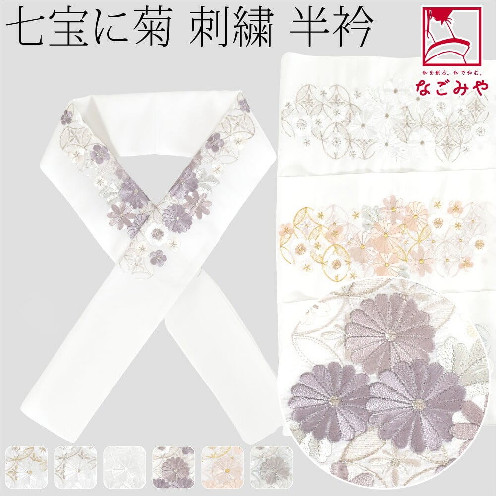 [京都万里小路] 塩瀬 刺繍半衿 白 七宝に菊