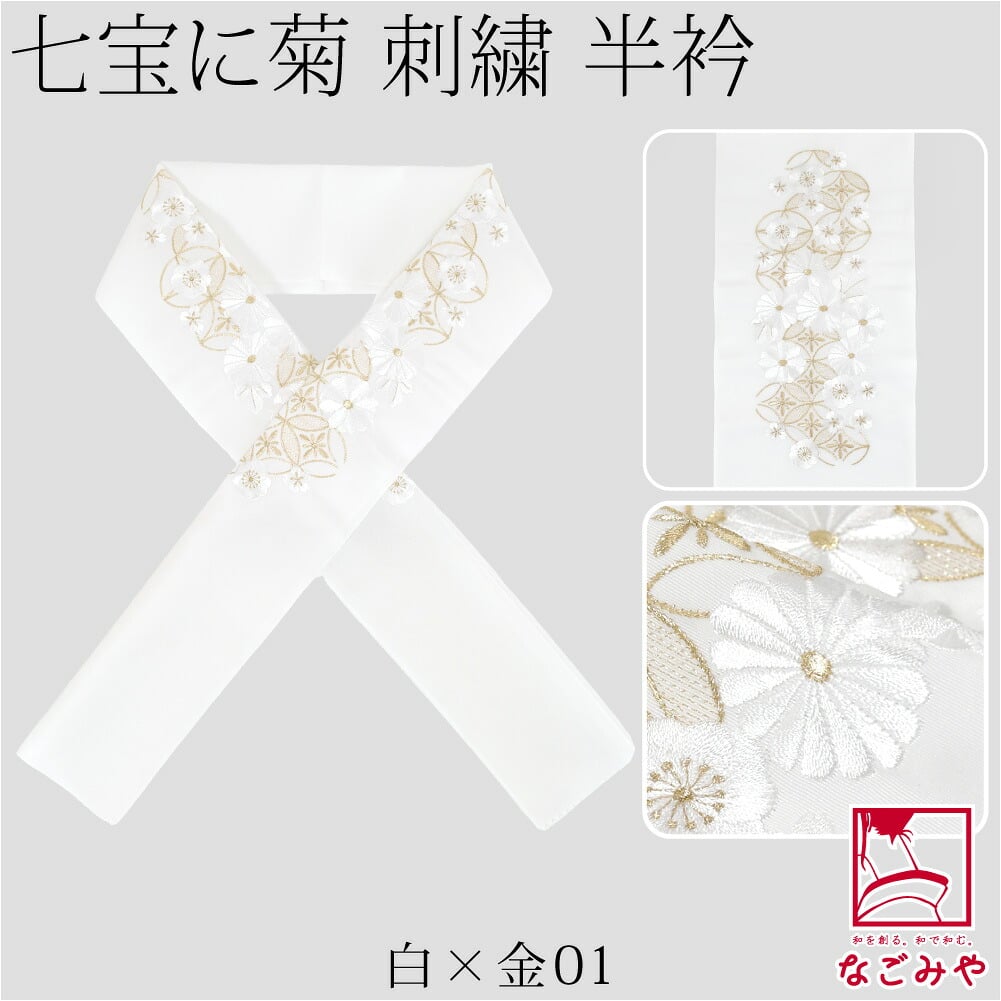 [京都万里小路] 塩瀬 刺繍半衿 白 七宝に菊