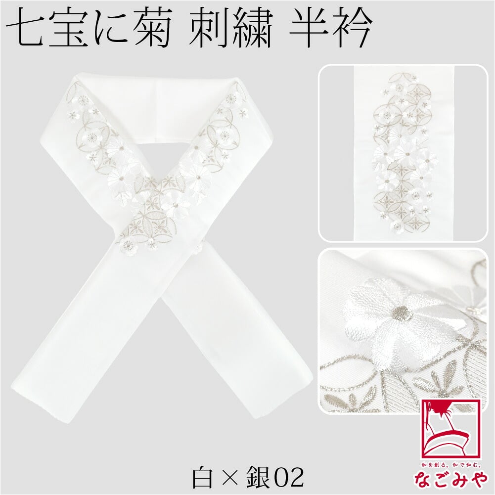 [京都万里小路] 塩瀬 刺繍半衿 白 七宝に菊