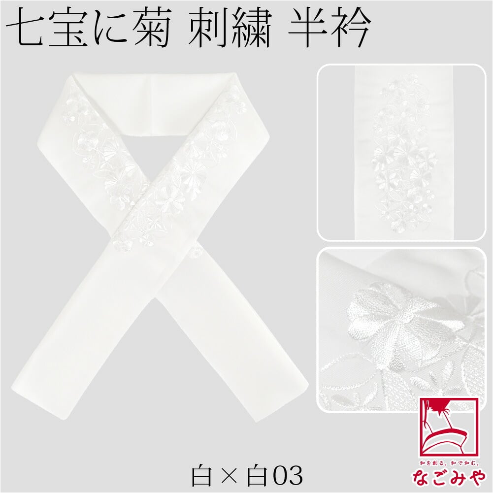 [京都万里小路] 塩瀬 刺繍半衿 白 七宝に菊